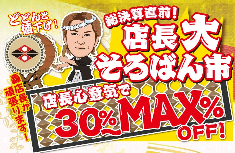 松本5月催事五福祭　大そろばん市　着物たちばな松本店　DMページ配信用